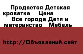  Продается Детская кроватка  › Цена ­ 11 500 - Все города Дети и материнство » Мебель   